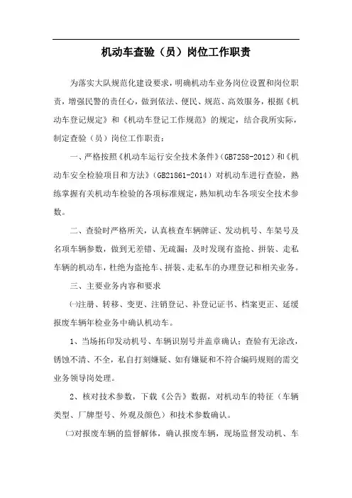 机动车查验(员)岗位工作职责.doc