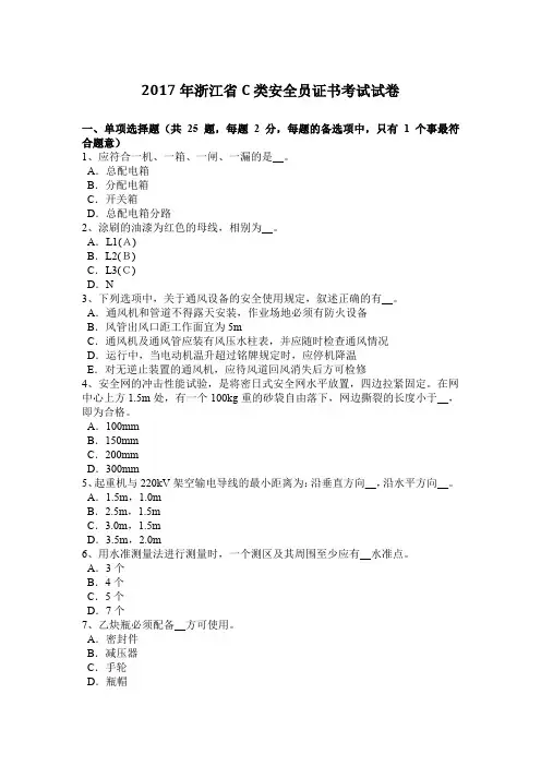 2017年浙江省C类安全员证书考试试卷