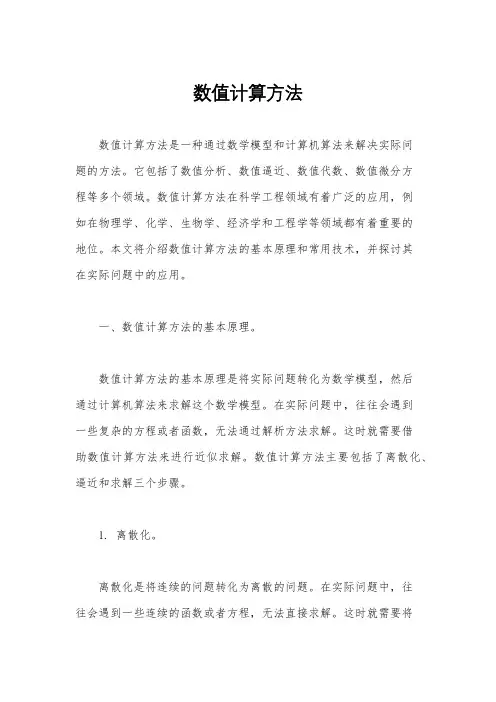 数值计算方法
