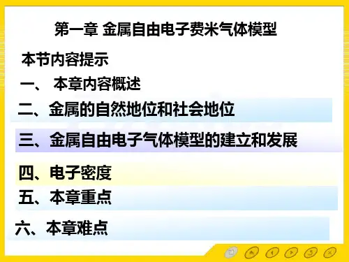 [精品]孙会元固体物理基础第一章1.0综述