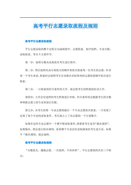 高考平行志愿录取流程及规则