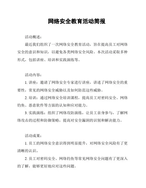网络安全教育活动简报