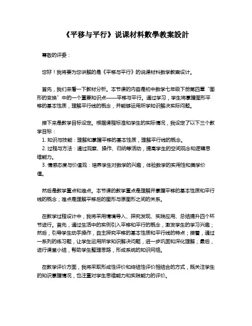 《平移与平行》说课材料数学教案设计   