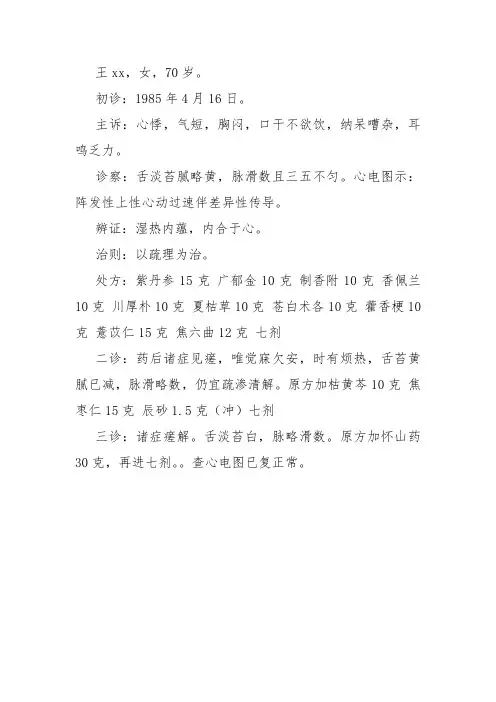 心悸医案