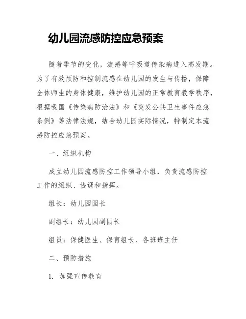 幼儿园流感防控应急预案