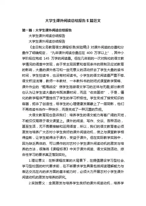 大学生课外阅读总结报告5篇范文