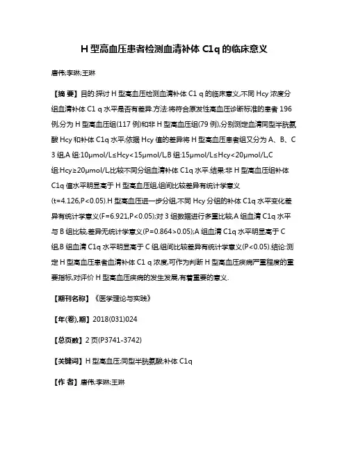 H型高血压患者检测血清补体C1q的临床意义
