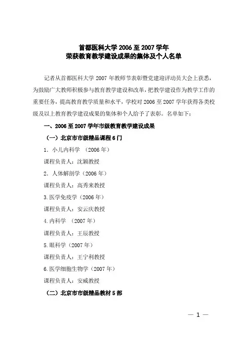 首都医科大学2006至2007学年荣获教育教学建设成果的集体及个人名单