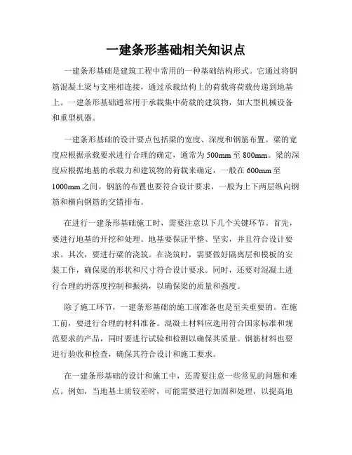 一建条形基础相关知识点