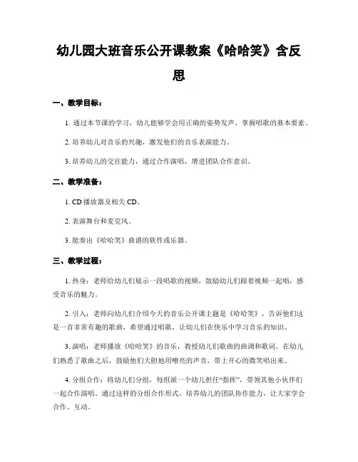 幼儿园大班音乐公开课教案《哈哈笑》含反思