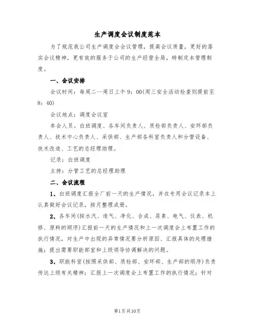 生产调度会议制度范本(四篇)