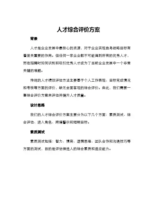 人才综合评价方案