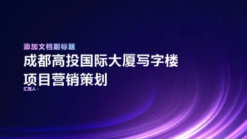 成都高投国际大厦写字楼项目营销策划报告页