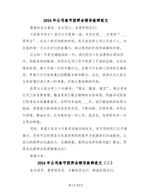 2024年公司春节团拜会领导致辞范文（七篇）