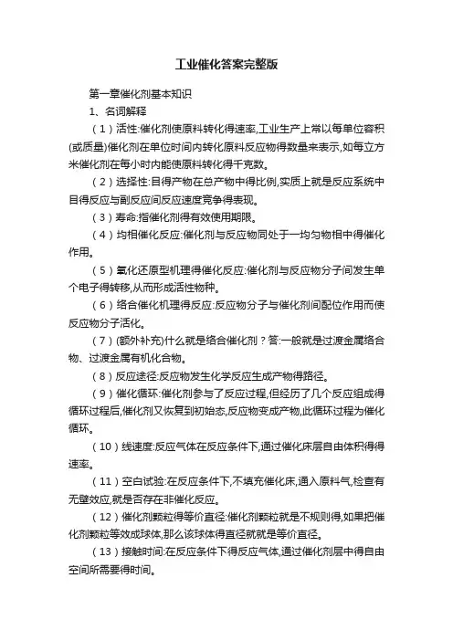 工业催化答案完整版