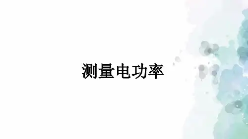 沪科版-物理-九年级全一册-16.3测量电功率