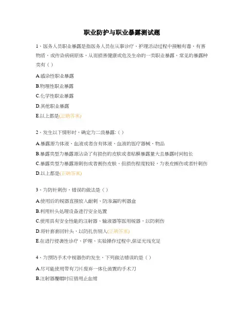 职业防护与职业暴露测试题