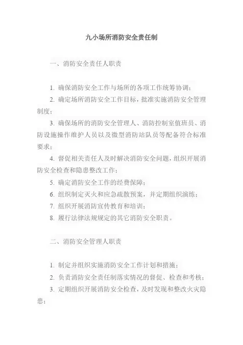 九小场所消防安全责任制