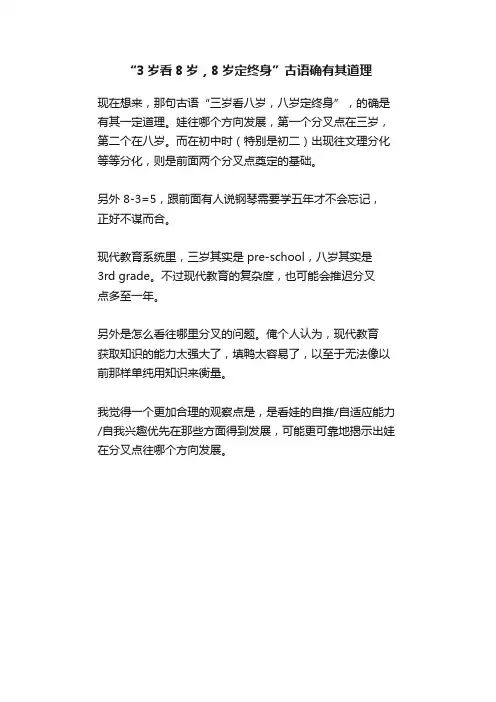 “3岁看8岁，8岁定终身”古语确有其道理
