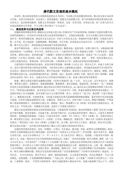 唐代散文发展的基本概况