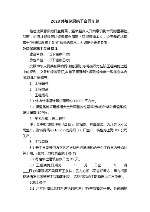 2023外墙保温施工合同8篇