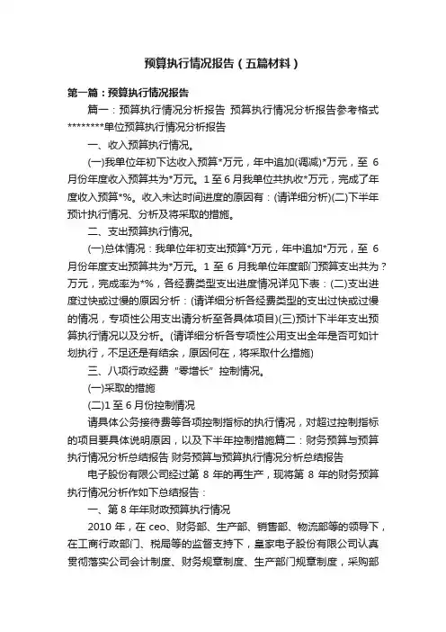 预算执行情况报告（五篇材料）