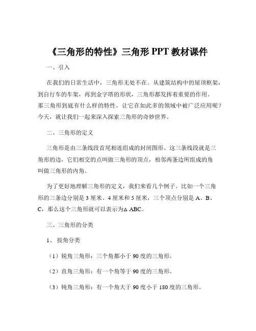 《三角形的特性》三角形PPT教材课件
