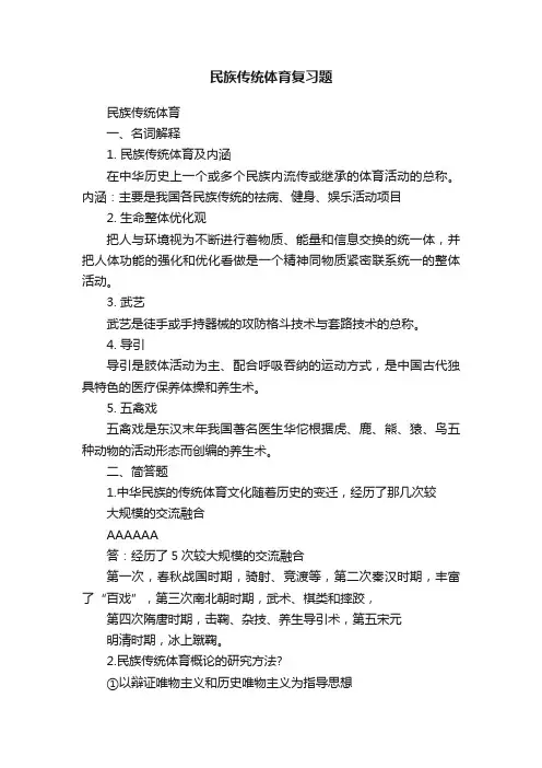 民族传统体育复习题
