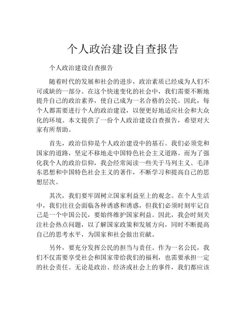 个人政治建设自查报告