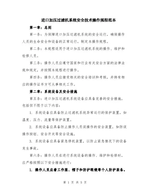 进口加压过滤机系统安全技术操作规程范本