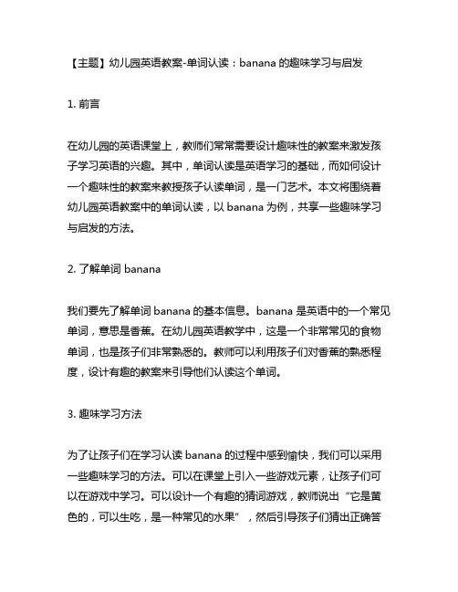幼儿园英语教案-单词认读：banana的趣味学习与启发