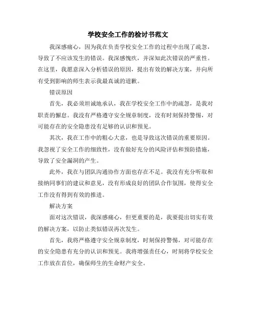 学校安全工作的检讨书范文