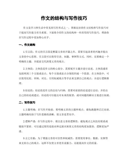 作文的结构与写作技巧