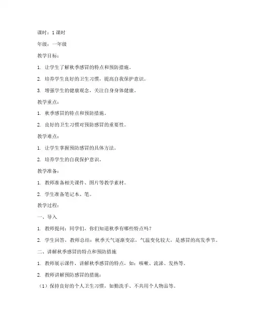 秋季防感冒安全教育教案