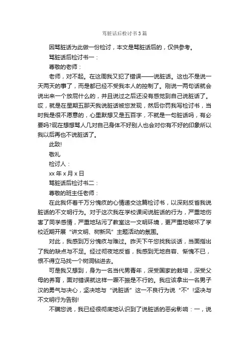 骂脏话后检讨书3篇_检讨书_