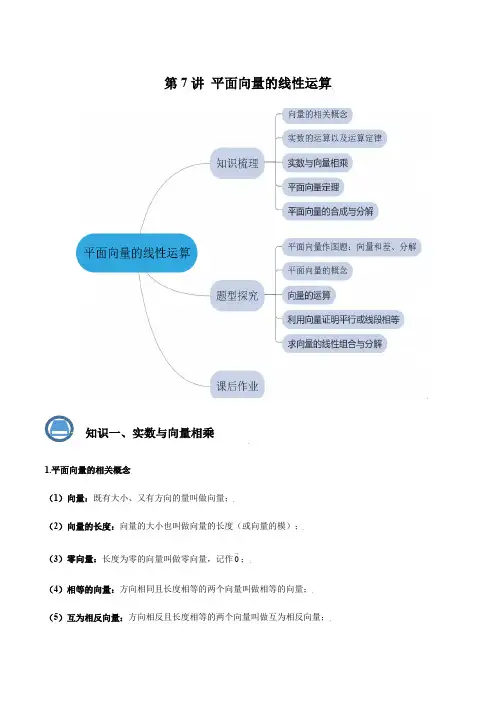2022-2023学年上海九年级数学上学期同步精讲精练第7讲平面向量的线性运算(解析版)
