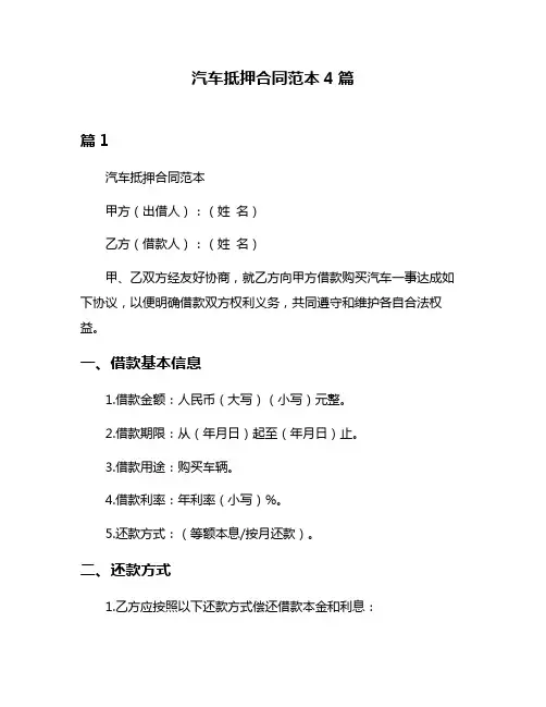 汽车抵押合同范本4篇