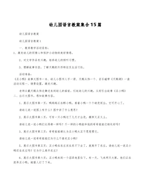 幼儿园语言教案集合15篇