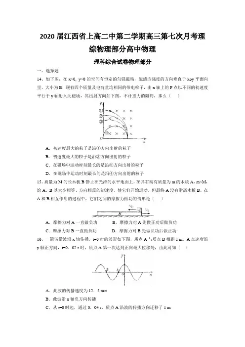 2020届江西省上高二中第二学期高三第七次月考理综物理部分高中物理