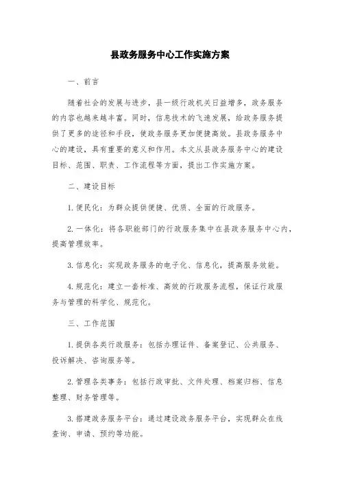 县政务服务中心工作实施方案
