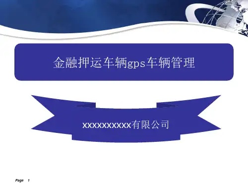 金融押运车辆GPS车辆监控管理系统ppt课件