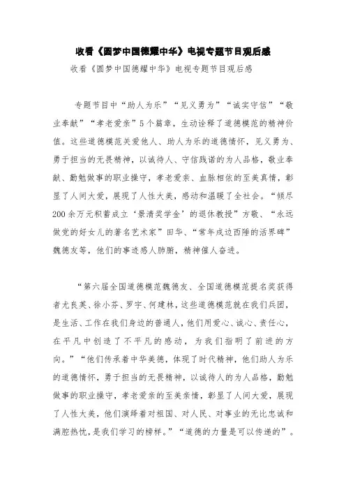 收看《圆梦中国德耀中华》电视专题节目观后感【精品范文】