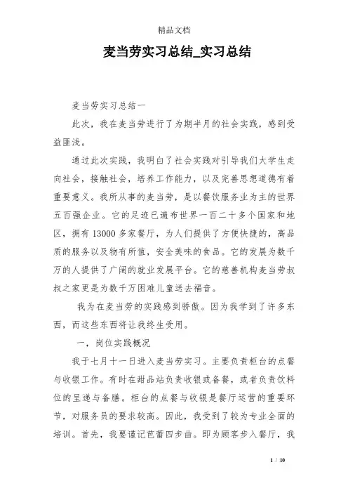 麦当劳实习总结_实习总结