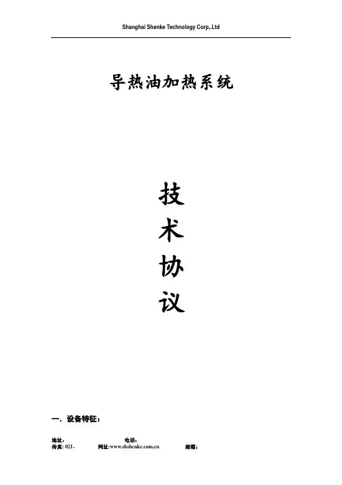 导热油加热系统技术协议