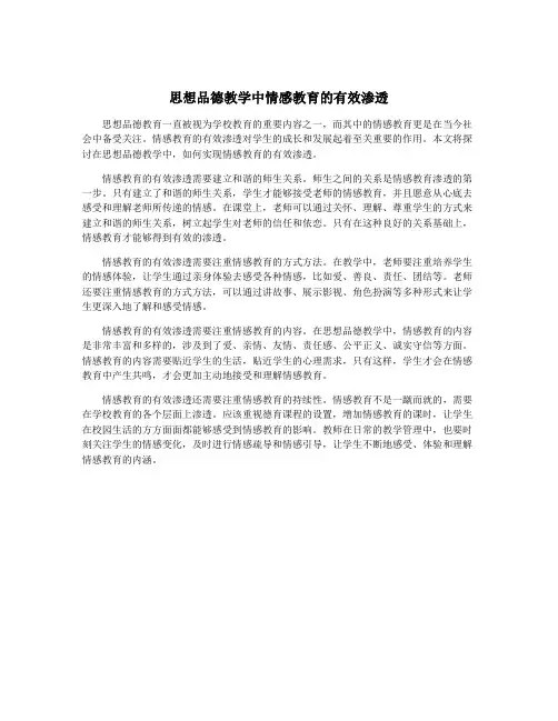 思想品德教学中情感教育的有效渗透
