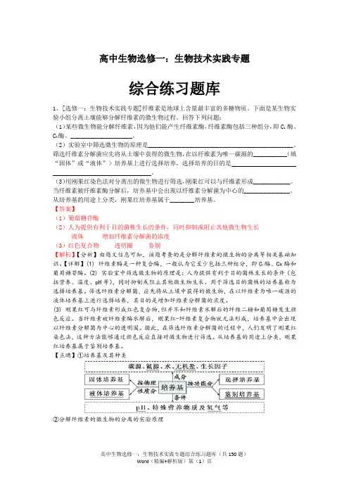 高中生物选修一：生物技术实践专题综合练习题库共150题(精编+解析版)
