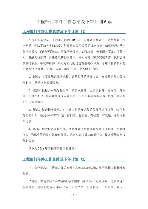 工程部门年终工作总结及下年计划6篇