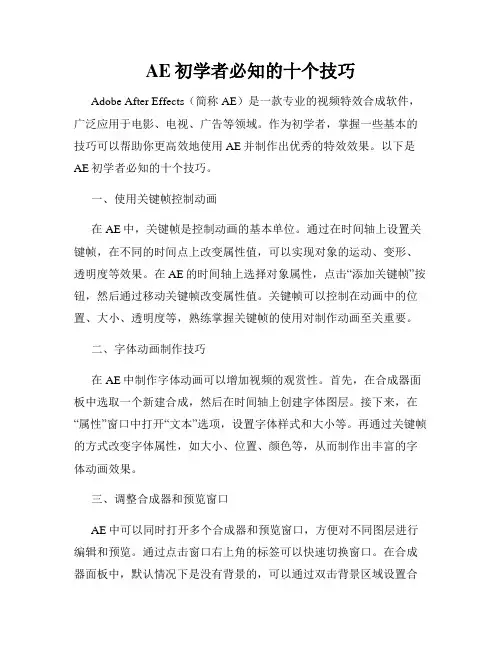 AE初学者必知的十个技巧