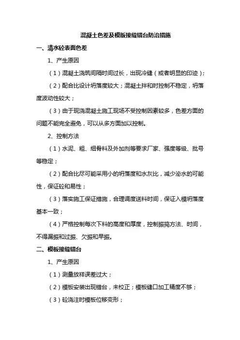 混凝土色差及模版接缝错台防治措施