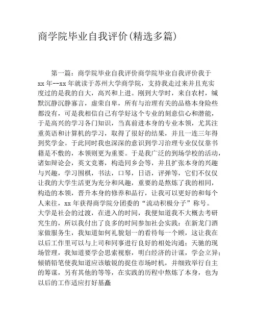 商学院毕业自我评价(精选多篇)